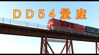 DD54量産