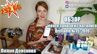 ОБЗОР МОЕГО ЗАКАЗА Из Каталога Oriflame №15 (2019) | 4K