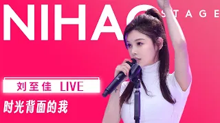 [4K中国歌曲] 中国血脉觉醒~奥运会BGM返场【NIHAO Stage丨刘至佳《时光背面的我》LIVE】