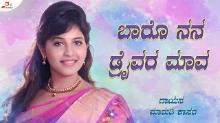 Baro Nanna Draiver Mava -Audio || Janapada Song | Maruti Kasar