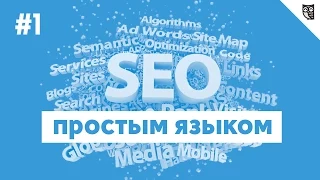 Продвижение сайта в поисковых системах. Введение в SEO