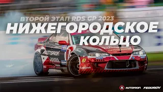 Второй этап RDS GP / Нижегородское кольцо