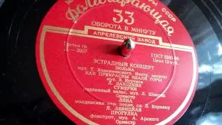 Яна Левицкая - Ляна (молдавская народная песня) - 1956