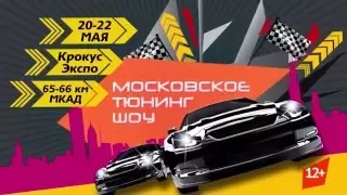 Московское Тюнинг Шоу 2016