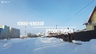 Южно - Чемской. Новосибирск.