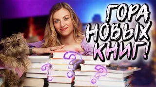 ГИГАНТСКИЕ КНИЖНЫЕ ПОКУПКИ 🔥 33 КНИГИ + РОЗЫГРЫШ 📚