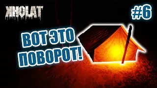 ВОТ ЭТО ПОВОРОТ! (ФИНАЛ) - ХОЛАТ перевал Дятлова / Kholat #6