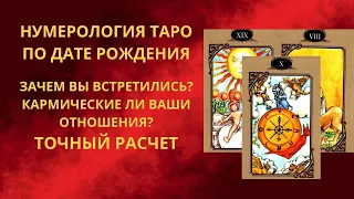 Зачем вы встретились? Кармические ли у вас отношения? Нумерология Таро по дате рождения