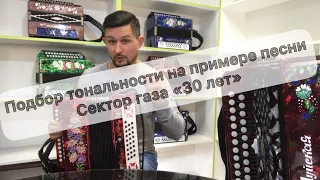 Как выбрать тональность гармони на примере песни Сектор Газа «30 лет»