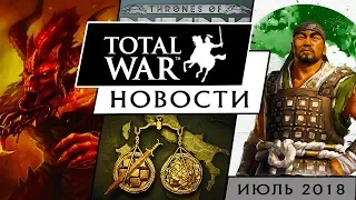 ИЮЛЬ - Новости Total War (Rome II, Warhammer 3, THREE KINGDOMS,  Saga: Thrones of Britannia, Arena)