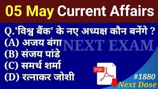 Next Dose1880 | 5 May 2023 Current Affairs | Daily Current Affairs | Current Affairs In Hindi