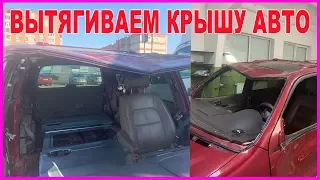 ПЕРЕВЁРТЫШ  вытягиваем крышу БЕЗ замены