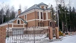 Готовый дом в поселке Лесные Ключи близ Вороново, Новая Москва