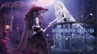 【シャイニングニキ】鏡の薔薇の夢･緋月の影PV