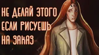 ОШИБКИ начинающих художников, рисующих на заказ ♥ + решение!