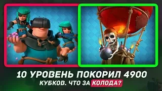 10 УРОВЕНЬ ПОКОРИЛ 4900. ЧТО ЗА КОЛОДА? / CLASH ROYALE