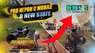 PRO ИГРОК ИЗ PUBG MOBILE В PUBG NEW STATE ! / ПУБГ НЬЮ СТЕЙТ