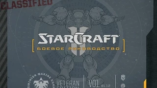 StarCraft II: боевое руководство (русские субтитры)