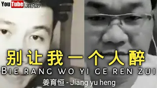 姜育恒 - 别让我一个人醉 Jiang yu heng - Bie rang wo yi ge ren zui  3 Juni 2020 lyrics👇👇👇👇