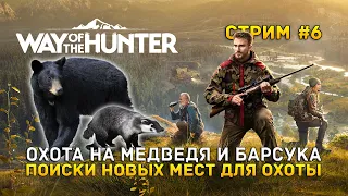 Стрим Way of the Hunter #6 - Охота на Медведя и Барсука. Поиск новых мест для охоты