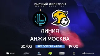 Высший дивизион. Тур 1. Линия - Анжи Москва. (30.03.2024)