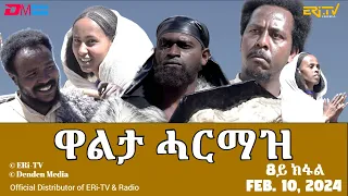 ዋልታ ሓርማዝ - ተኸታታሊት ፊልም - 8ይ ክፋል | Eritrean Drama - Walta Harmaz (Part 8) - Feb. 10, 2024 - ERi-TV