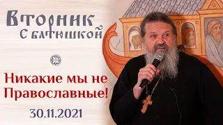 Как быть, когда весь мир против тебя? Вторник с Батюшкой. Беседа о. Андрея от 30 ноября 2021 года