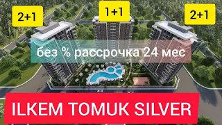 НОВЕЙШИЙ проект SILVER от строительной компании ILKEM YAPI квартиры 1+1 и 2+1 Турция, Мерсин, Томюк