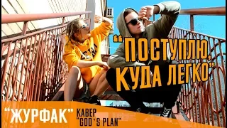 ЖУРФАК (Drake - God`s plane cover)