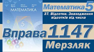 Мерзляк Вправа 1147. Математика 5 клас