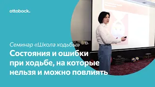 Школа ходьбы на протезе. Состояния и ошибки при ходьбе, на которые нельзя и можно повлиять