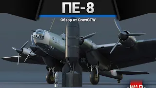 Пе-8 ВЗОРВИ МИР в WAr Thunder