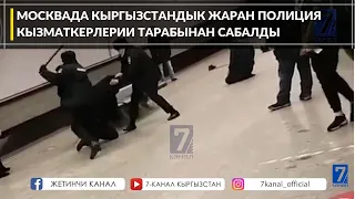 МОСКВАДА КЫРГЫЗСТАНДЫК ЖАРАН ПОЛИЦИЯ КЫЗМАТКЕРЛЕРИ ТАРАБЫНАН САБАЛДЫ