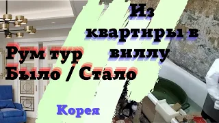 Ремонт в съёмной квартире/ РУМ ТУР / Korea vlog