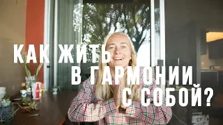 КАК ЖИТЬ В ГАРМОНИИ С СОБОЙ