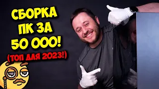 СБОРКА ПК ЗА 50К РУБЛЕЙ! / ТОП ИГРОВОЙ КОМПЬЮТЕР В 2023 ГОДУ!