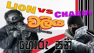 LioN vs Chabhi වලිය EP1 | Intruder හොරු පනී