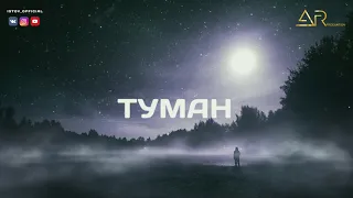 Истов, ARhip, Маракеш - Туман (новый альбом "Персона нон грата")