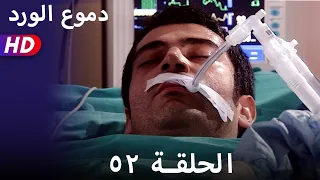 دموع الورد الحلقة  ٥٢ بجودة عالية