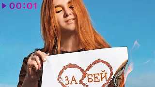 ВЕСНУШКА - Забей | Official Audio | 2021