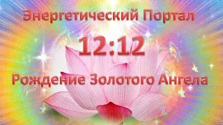 портал 12:12 медитация "Пробуждение Ангела"