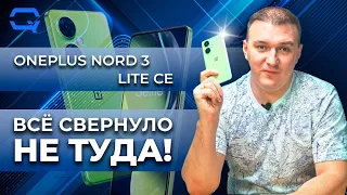 Oneplus Nord CE 3 Lite 5G. Движение в никуда?