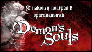 Обзор Demons Souls [PS3]! Первый "настоящий" соулс-лайк