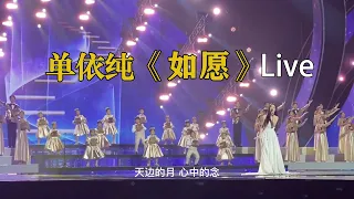 [高清]单依纯演唱《如愿》路透 字幕版 原唱王菲 2023山东春晚路透 《我和我的父辈》电影主题曲  单依纯美爆了 by夕阳刺眼1010 心系人民者终将被人民和历史永远铭记 如愿是把小爱唱成大爱的感觉