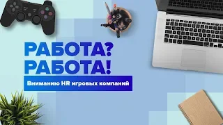 РАБОТА В ГЕЙМДЕВЕ?