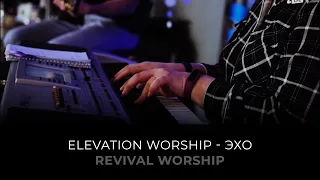 Elevation Worship - Эхо | Прославление | Церковь "Возрождение" город Набережные Челны