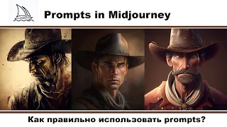 Как использовать подсказки в Midjourney?