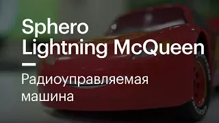 Радиоуправляемая машина Sphero Lightning McQueen