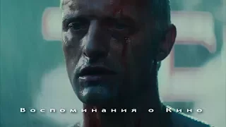 Воспоминания о Кино: Бегущий по лезвию | Blade Runner (1982). Часть 2.