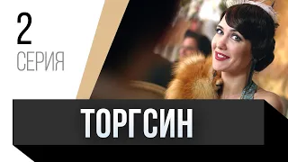 🎦 Торгсин 2 серия / Сериал, Мелодрама